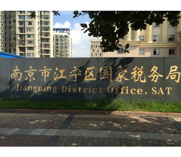 江宁区国家税务局